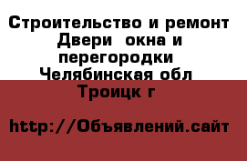 Строительство и ремонт Двери, окна и перегородки. Челябинская обл.,Троицк г.